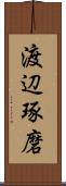 渡辺琢磨 Scroll