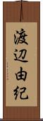 渡辺由紀 Scroll