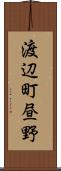 渡辺町昼野 Scroll