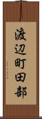渡辺町田部 Scroll