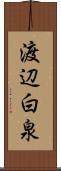 渡辺白泉 Scroll