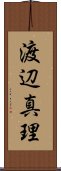 渡辺真理 Scroll