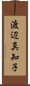 渡辺真知子 Scroll
