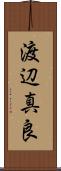 渡辺真良 Scroll