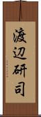 渡辺研司 Scroll