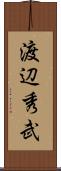 渡辺秀武 Scroll