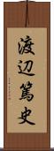 渡辺篤史 Scroll