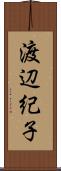 渡辺紀子 Scroll