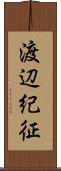 渡辺紀征 Scroll