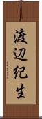 渡辺紀生 Scroll