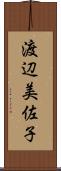 渡辺美佐子 Scroll