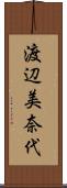 渡辺美奈代 Scroll