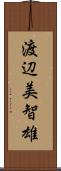 渡辺美智雄 Scroll