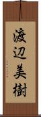 渡辺美樹 Scroll