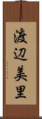 渡辺美里 Scroll