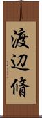 渡辺脩 Scroll