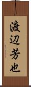 渡辺芳也 Scroll