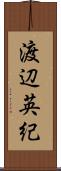 渡辺英紀 Scroll