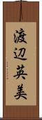 渡辺英美 Scroll