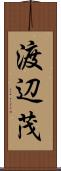 渡辺茂 Scroll