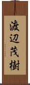 渡辺茂樹 Scroll