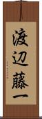 渡辺藤一 Scroll