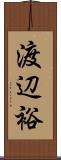 渡辺裕 Scroll
