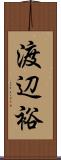 渡辺裕 Scroll