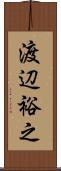 渡辺裕之 Scroll
