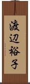 渡辺裕子 Scroll