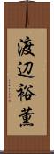 渡辺裕薫 Scroll
