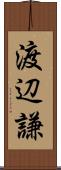 渡辺謙 Scroll