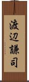渡辺謙司 Scroll