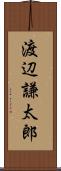 渡辺謙太郎 Scroll