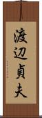 渡辺貞夫 Scroll