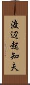 渡辺起知夫 Scroll