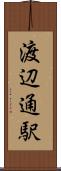 渡辺通駅 Scroll