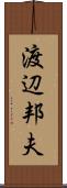 渡辺邦夫 Scroll
