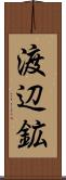 渡辺鉱 Scroll