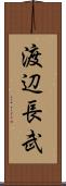 渡辺長武 Scroll