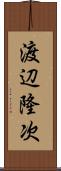 渡辺隆次 Scroll