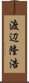 渡辺隆浩 Scroll