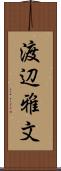 渡辺雅文 Scroll