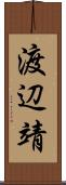 渡辺靖 Scroll