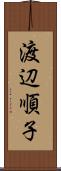 渡辺順子 Scroll