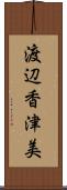 渡辺香津美 Scroll