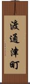 渡通津町 Scroll