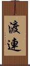 渡連 Scroll