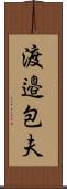 渡邉包夫 Scroll
