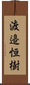 渡邉恒樹 Scroll